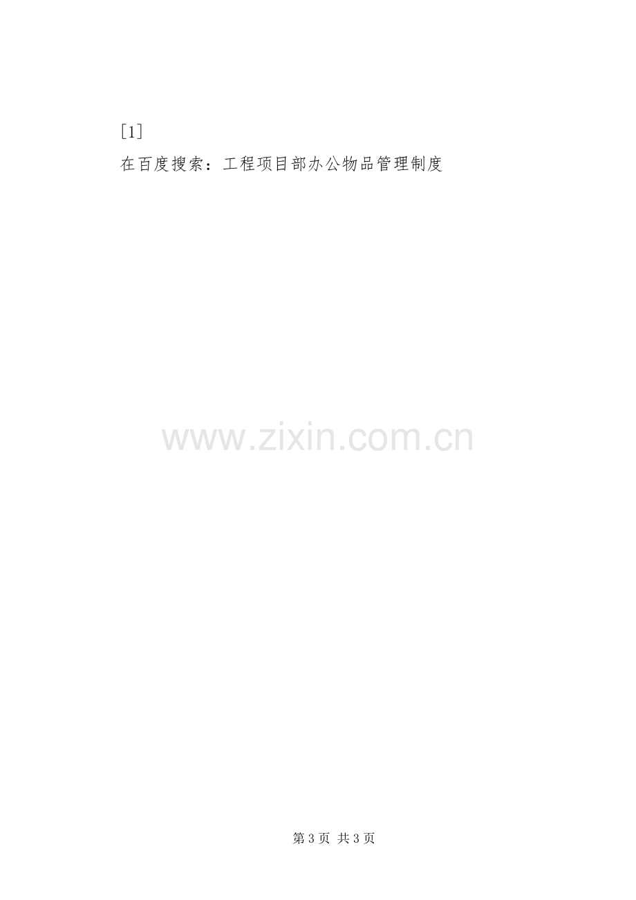 工程项目部办公物品规章制度管理.docx_第3页