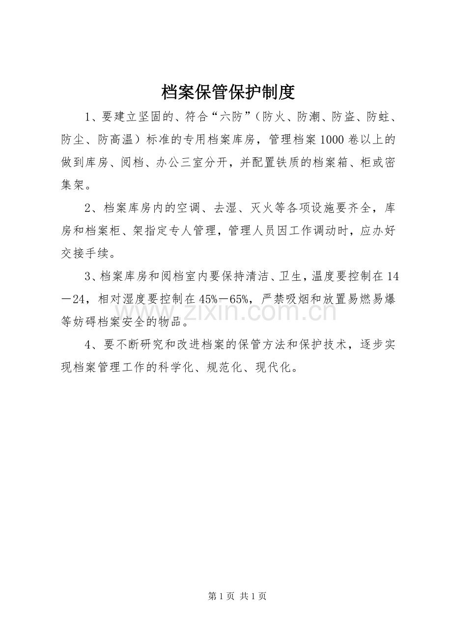 档案保管保护规章制度.docx_第1页