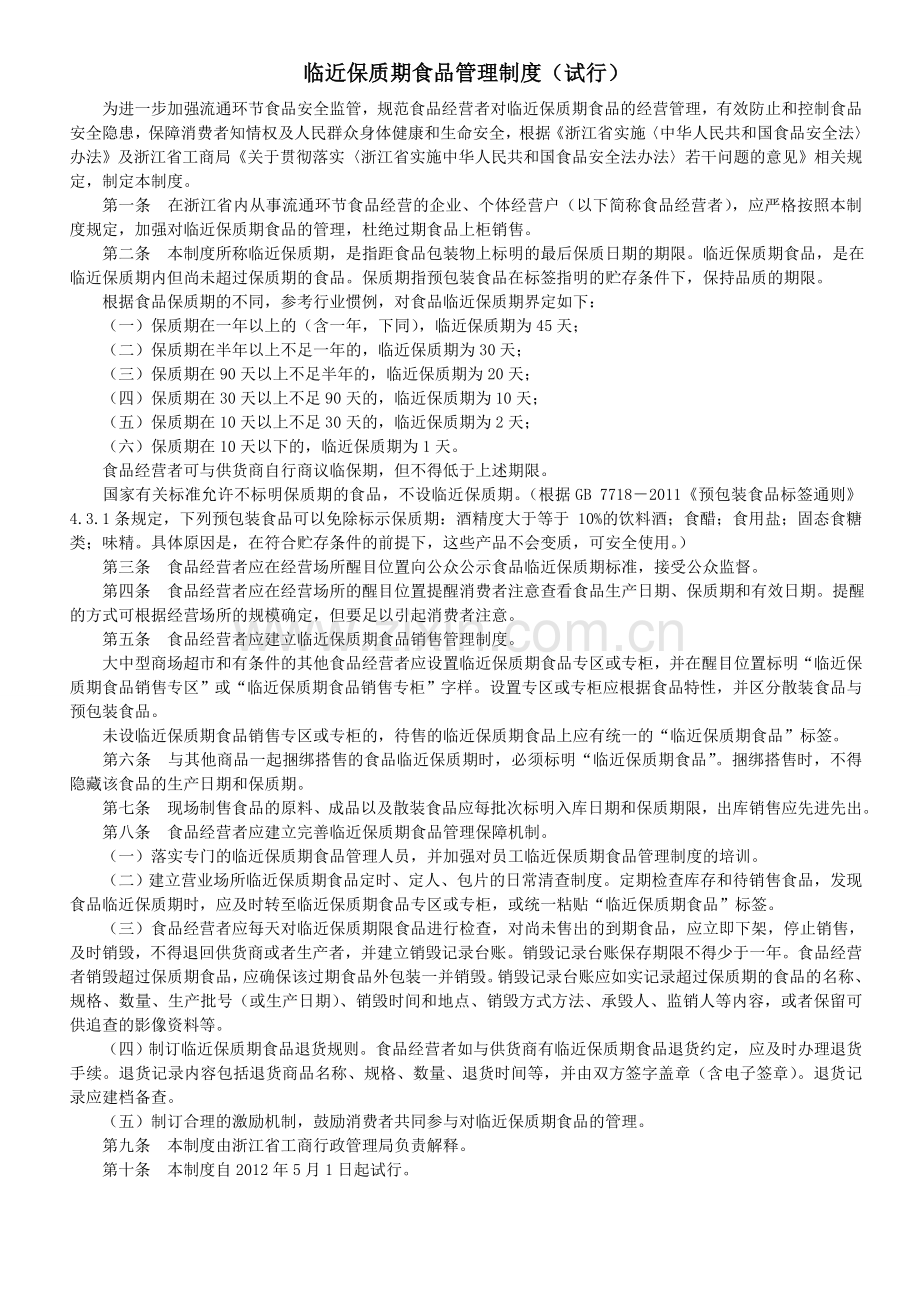 浙江省临近保质期食品管理制度(试行).doc_第1页