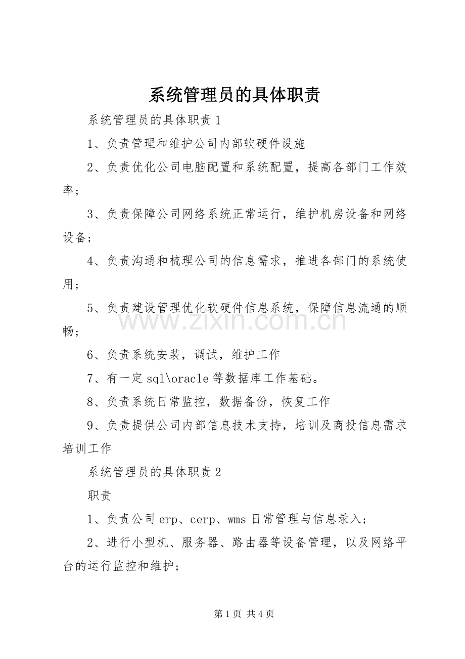 系统管理员的具体职责要求.docx_第1页