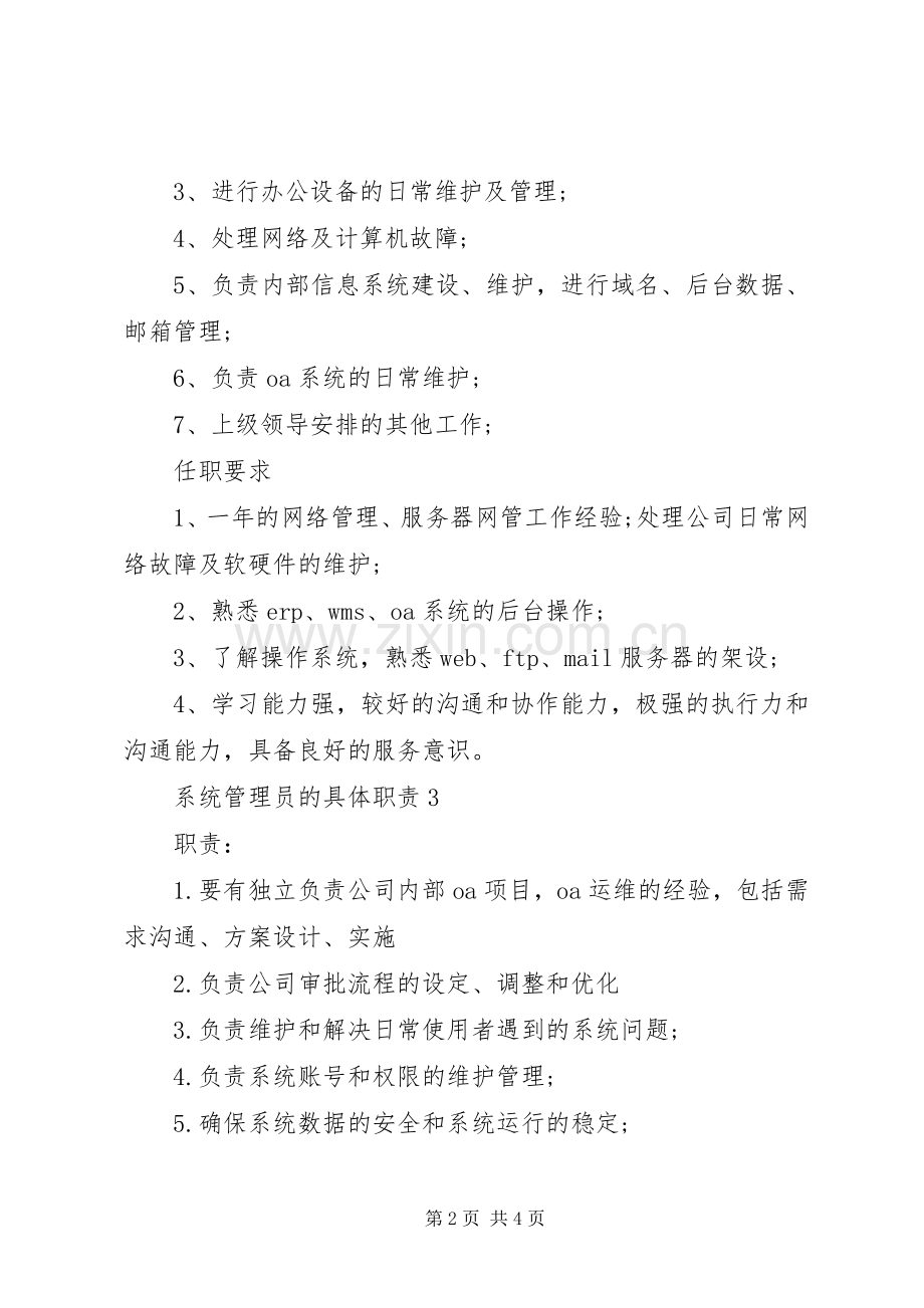 系统管理员的具体职责要求.docx_第2页