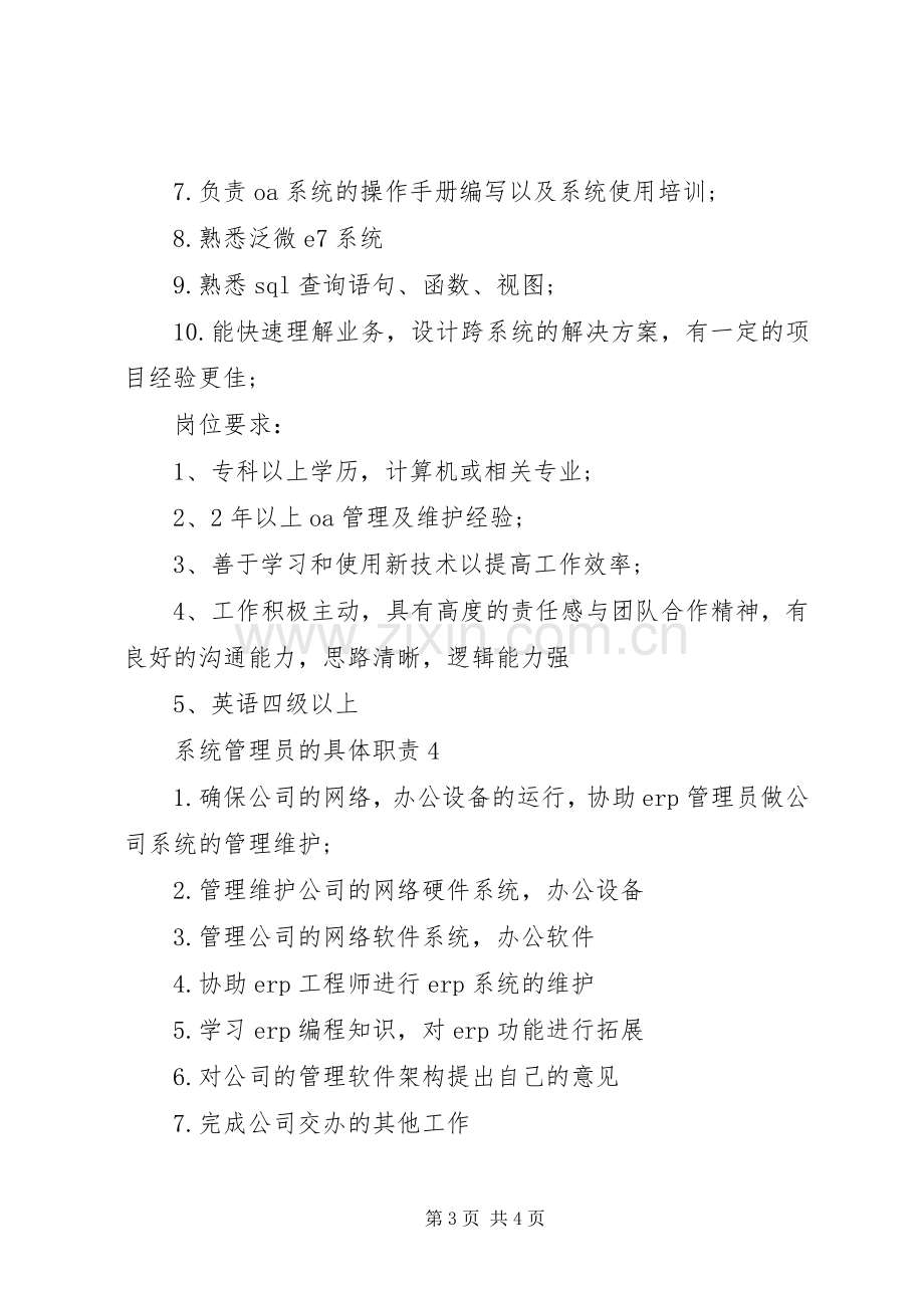 系统管理员的具体职责要求.docx_第3页