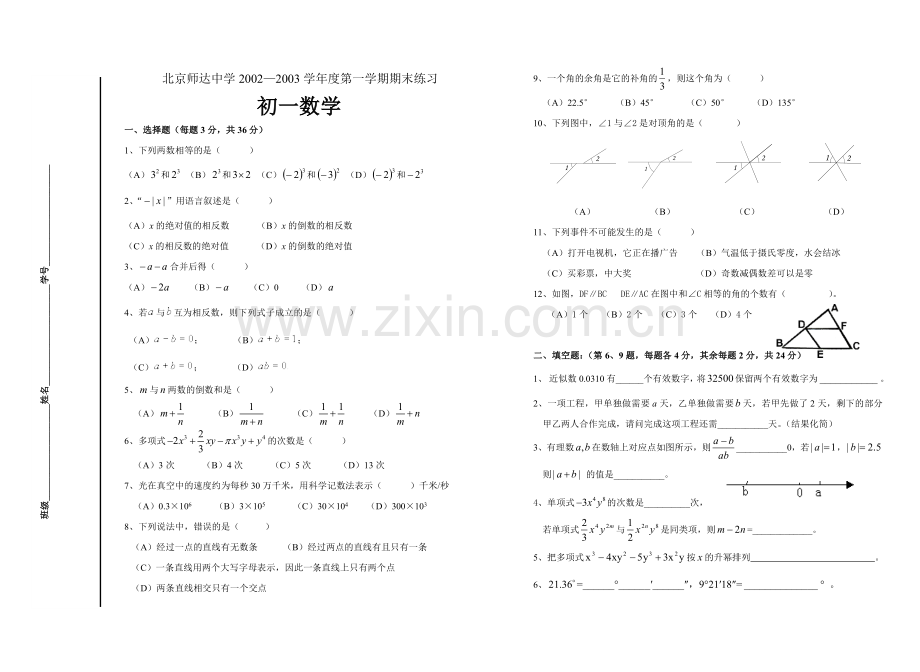 北京师达中学2002-2003学年度第一学期期末练习初一数学.doc_第1页