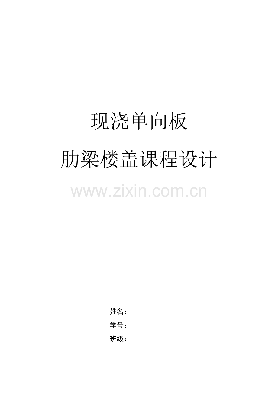 混凝土单向板肋梁楼盖设计.doc_第1页