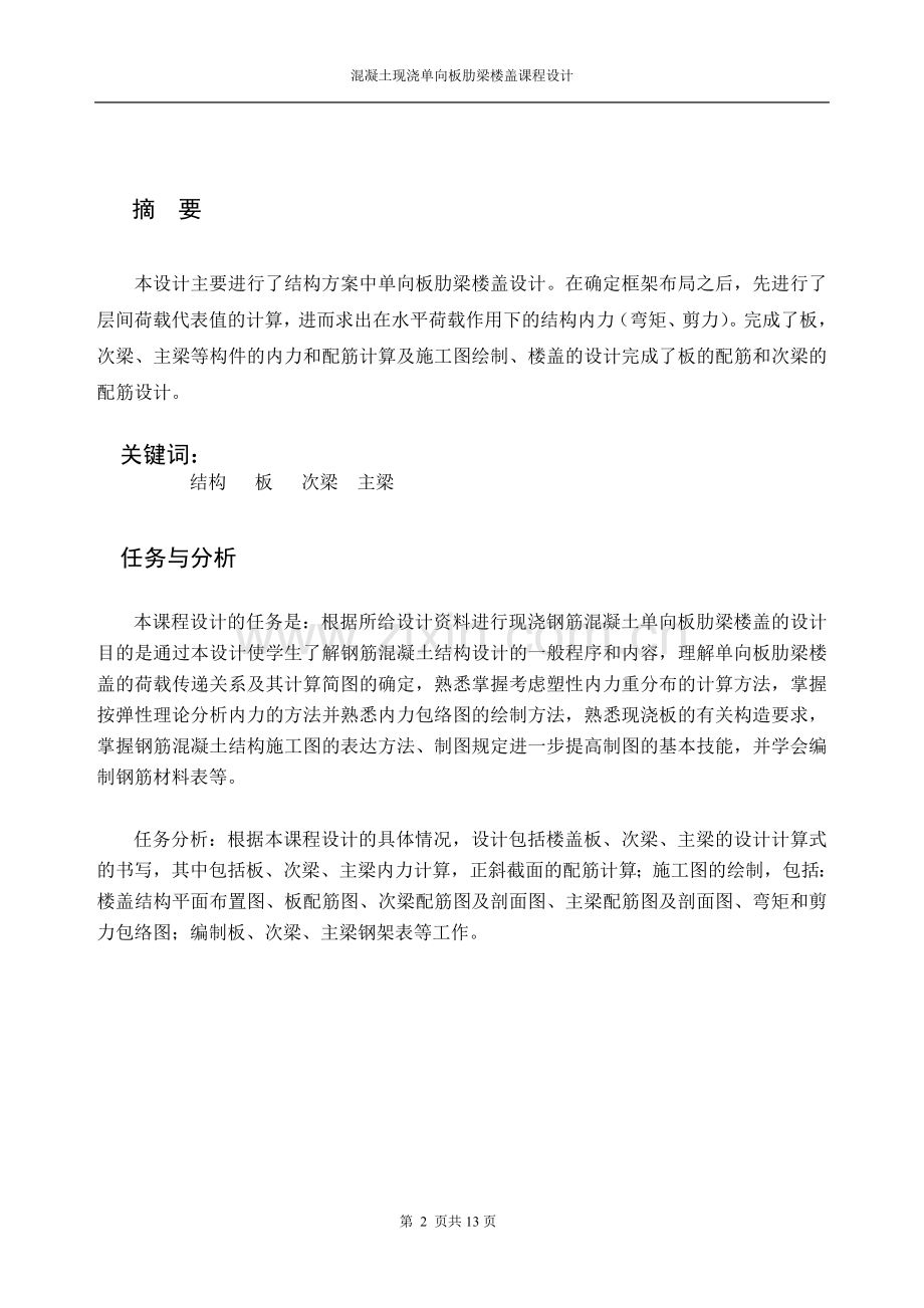 混凝土单向板肋梁楼盖设计.doc_第2页