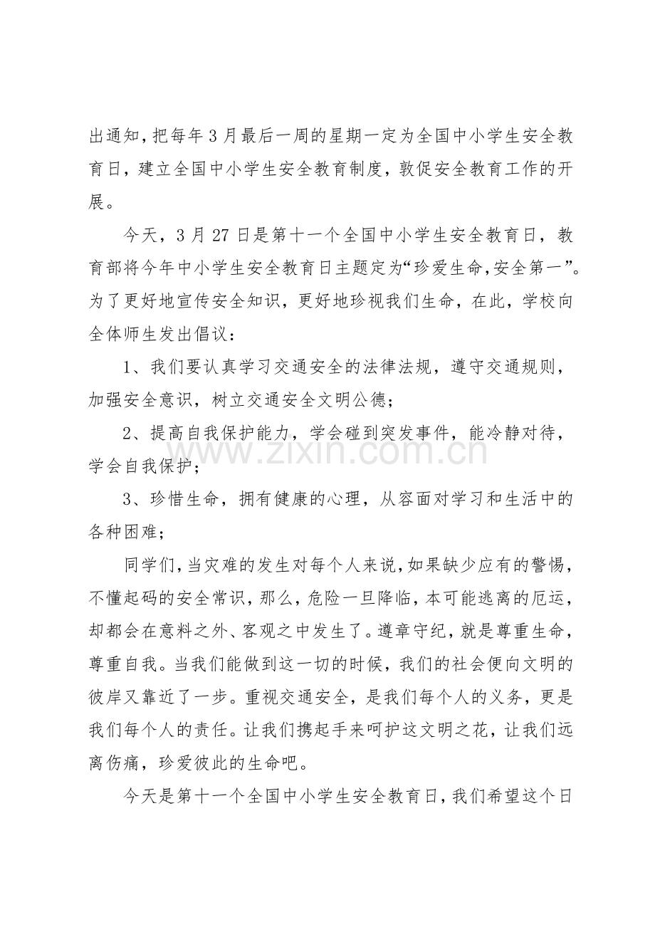 安全教育日倡议书范文_1.docx_第3页