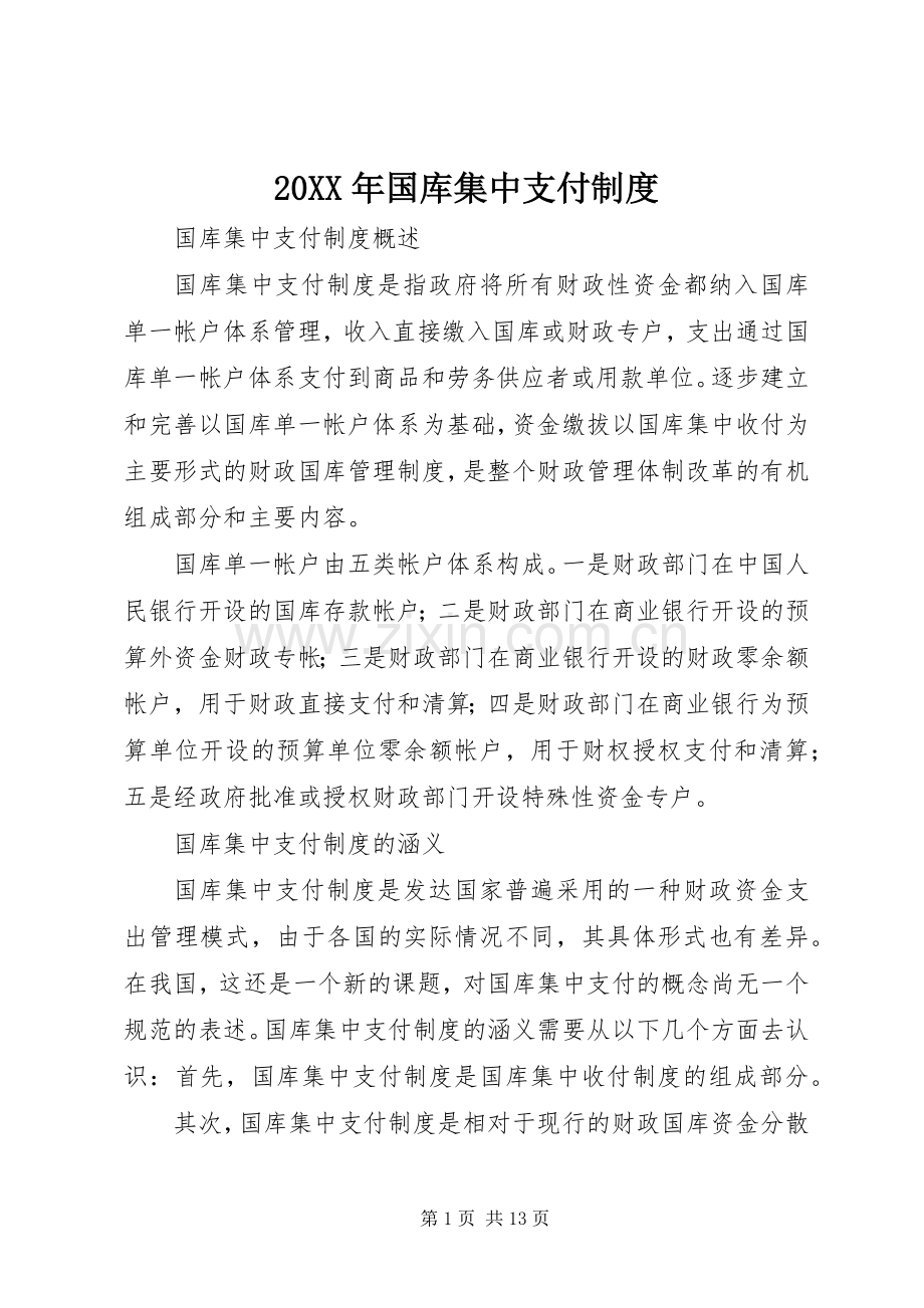 年国库集中支付规章制度 ().docx_第1页