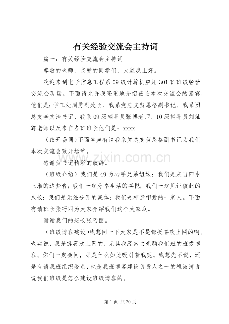 有关经验交流会主持稿.docx_第1页