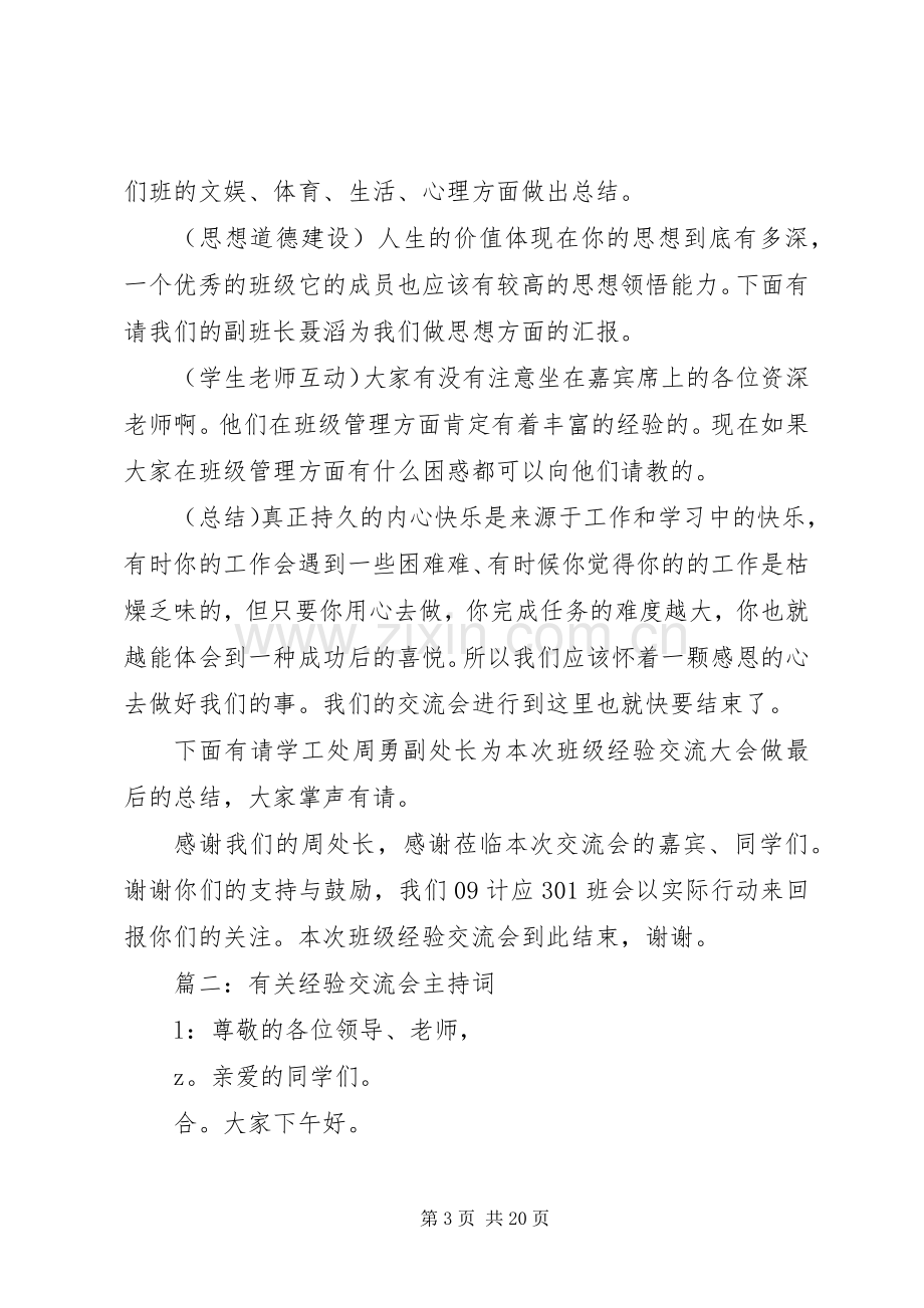 有关经验交流会主持稿.docx_第3页