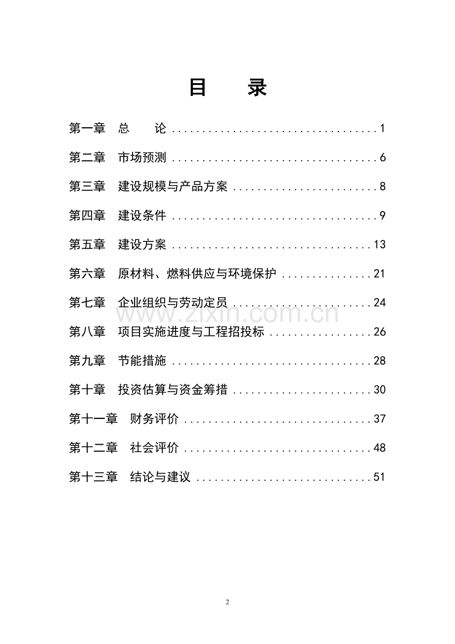 食用菌系列产品开发项目建设投资可行性研究报告.doc_第2页