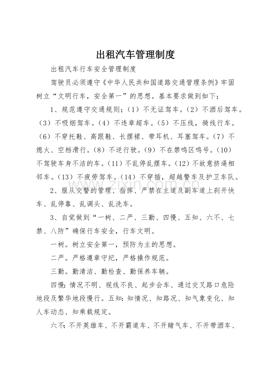 出租汽车管理规章制度细则.docx_第1页