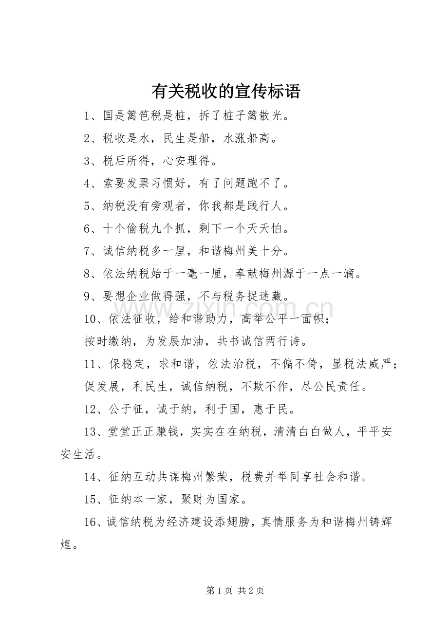 有关税收的宣传标语集锦.docx_第1页