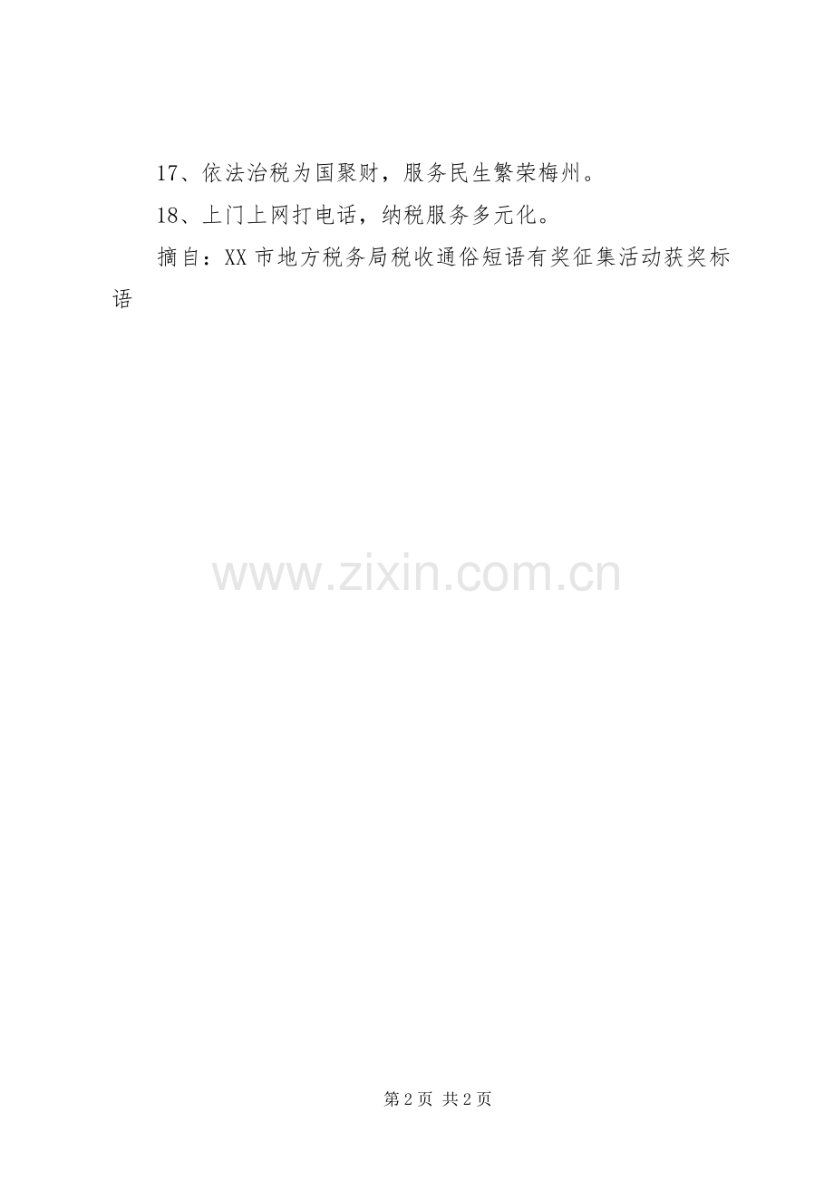 有关税收的宣传标语集锦.docx_第2页