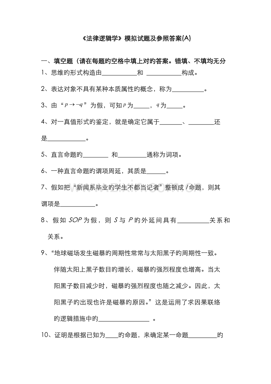 2022年法律逻辑学模拟试题及参考答案A.doc_第1页