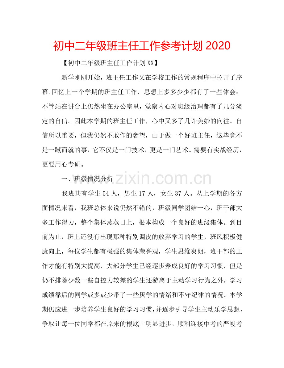 初中二年级班主任工作参考计划2024.doc_第1页