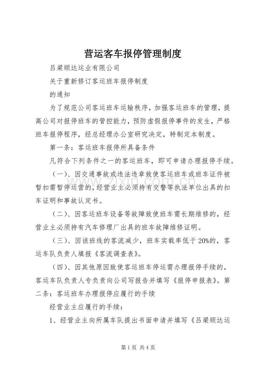 营运客车报停管理规章制度.docx_第1页