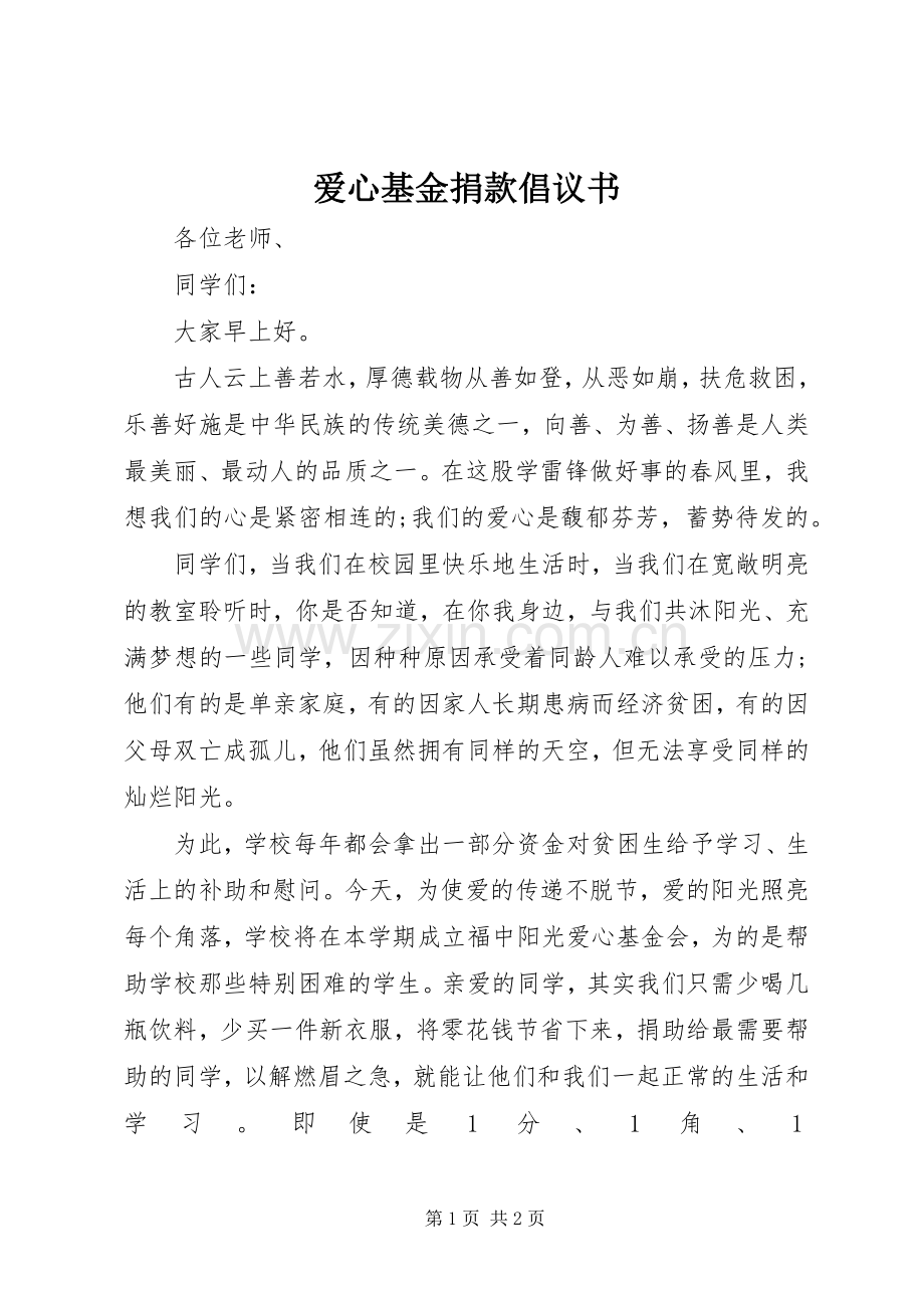 爱心基金捐款倡议书范文.docx_第1页