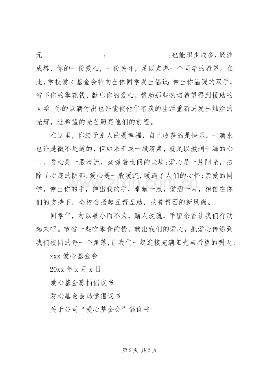 爱心基金捐款倡议书范文.docx_第2页