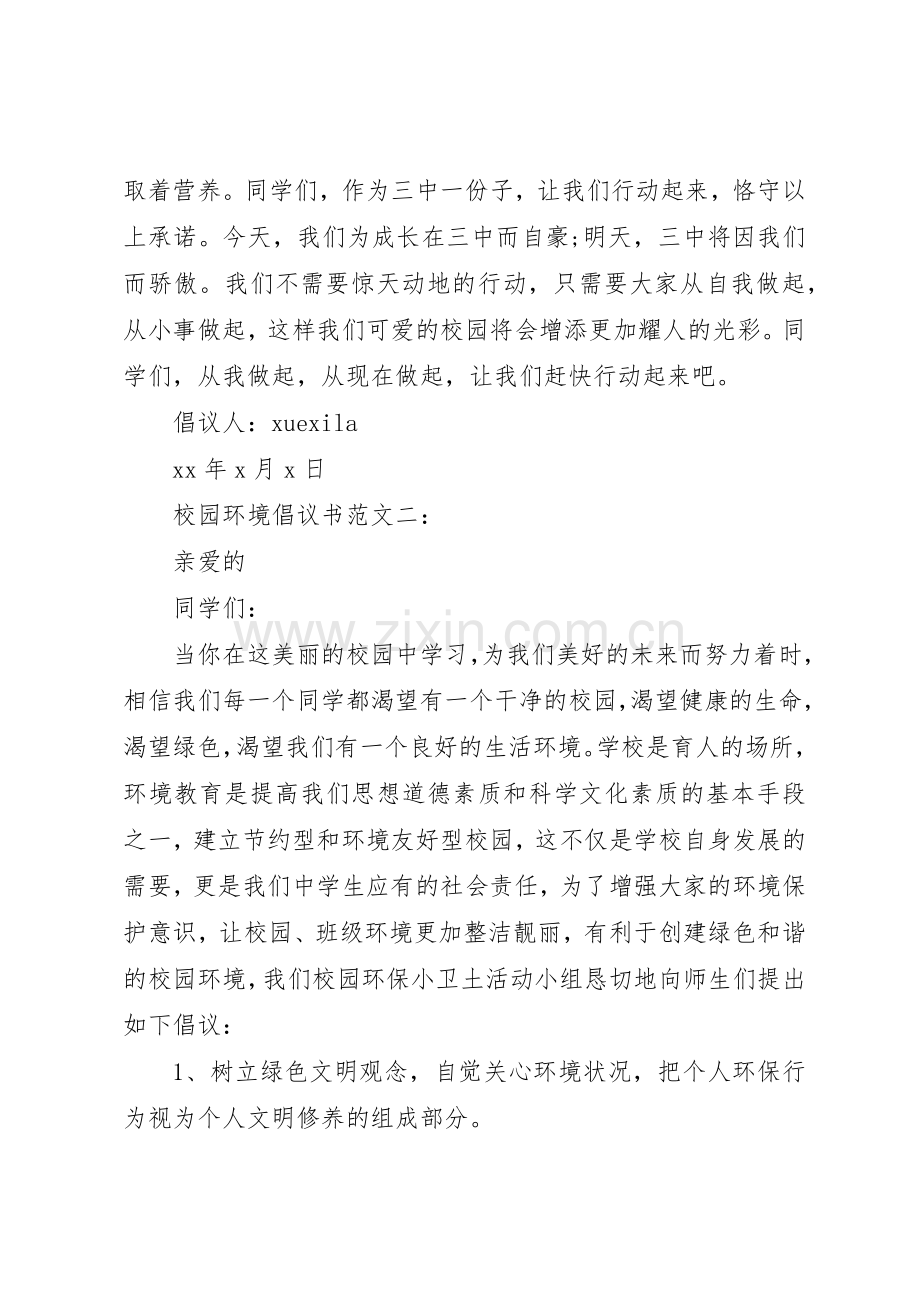 校园环境倡议书3篇.docx_第3页