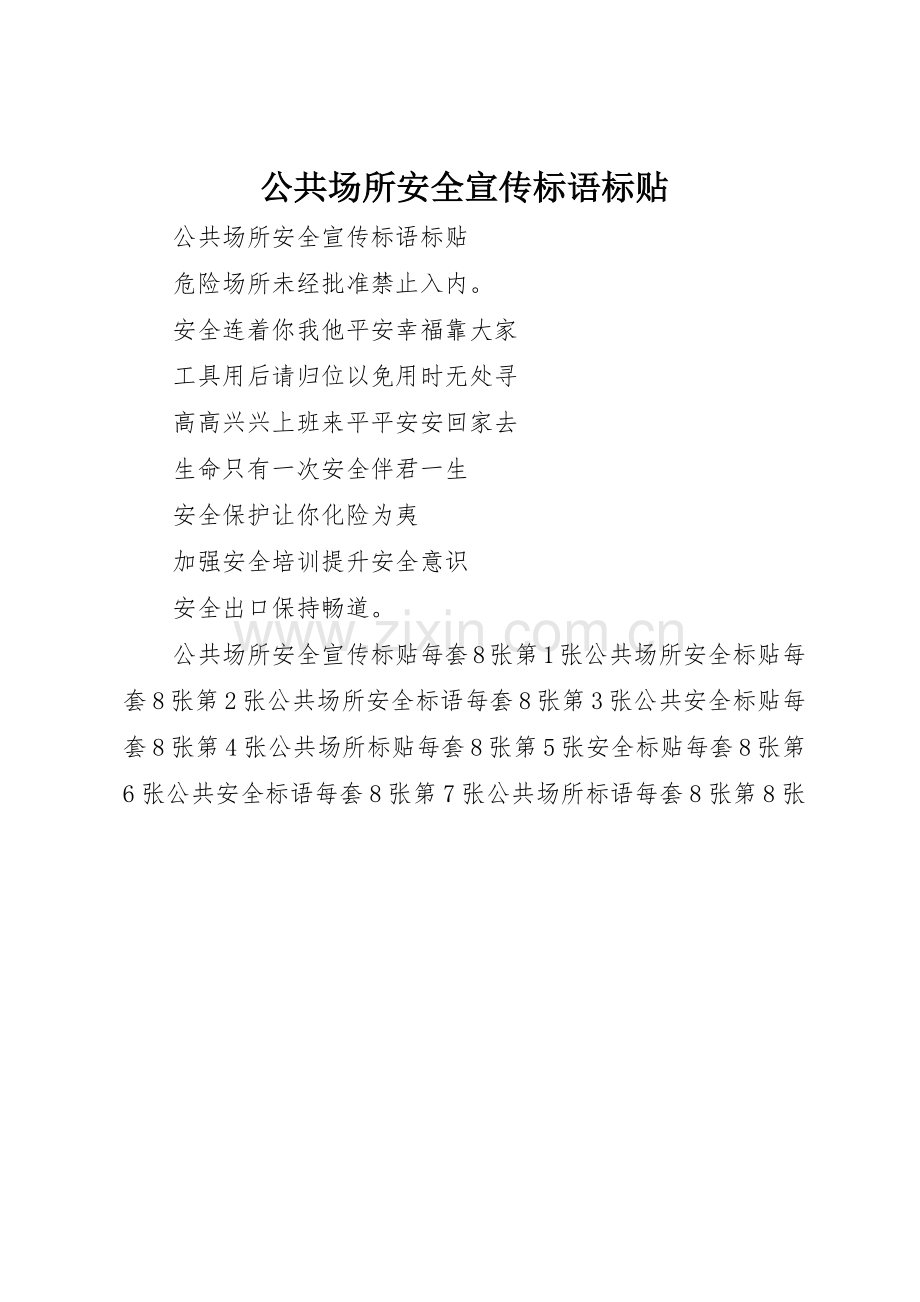 公共场所安全宣传标语集锦标贴.docx_第1页