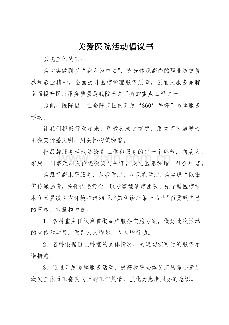 关爱医院活动倡议书范文.docx_第1页