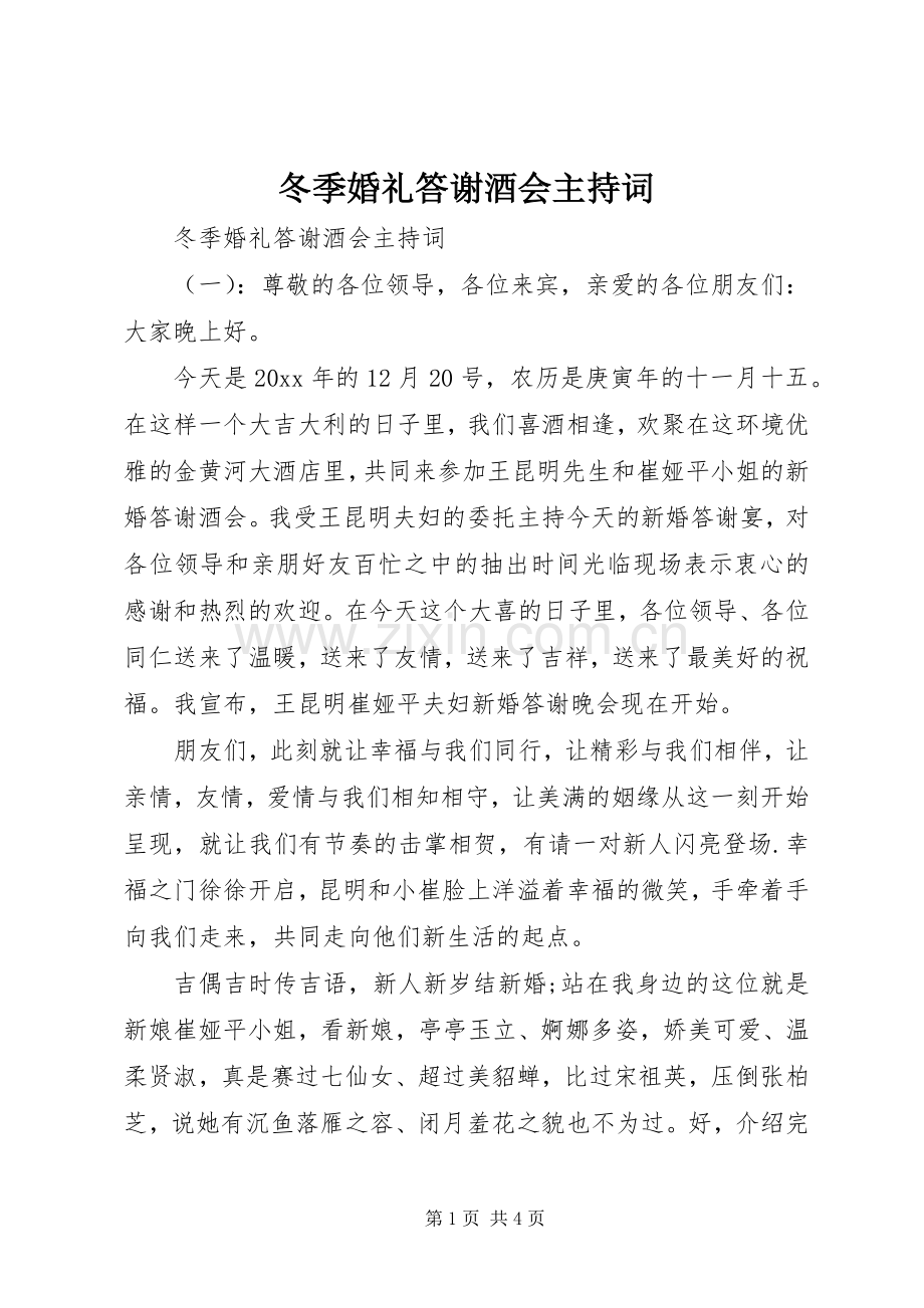 冬季婚礼答谢酒会主持稿.docx_第1页