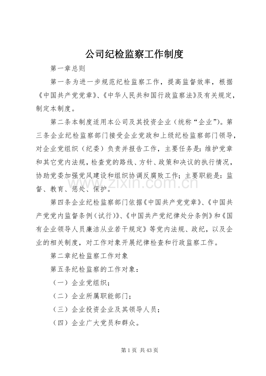 公司纪检监察工作规章制度 (2).docx_第1页