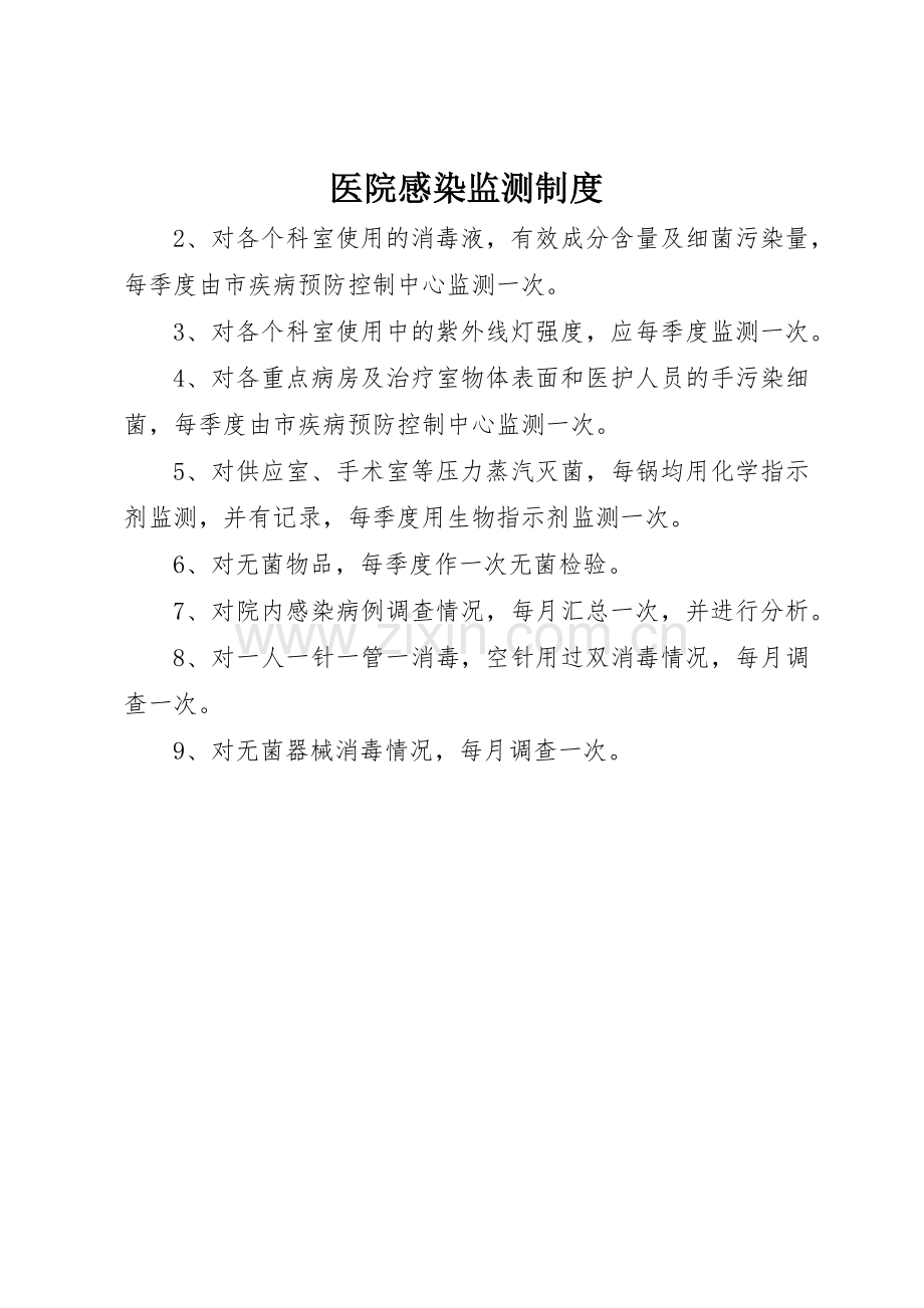 医院感染监测规章制度 .docx_第1页