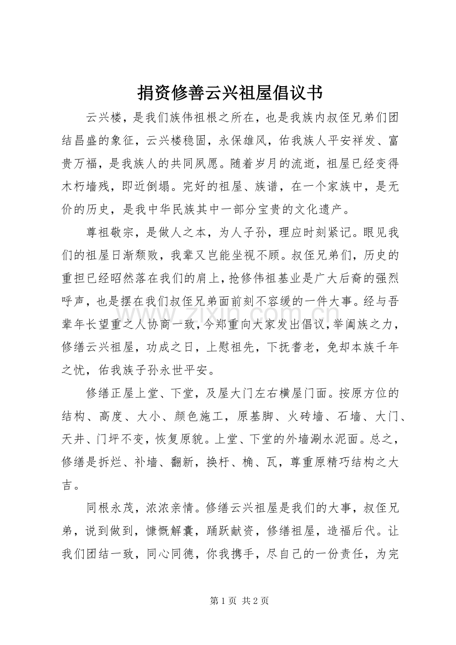 捐资修善云兴祖屋倡议书范文 (2).docx_第1页