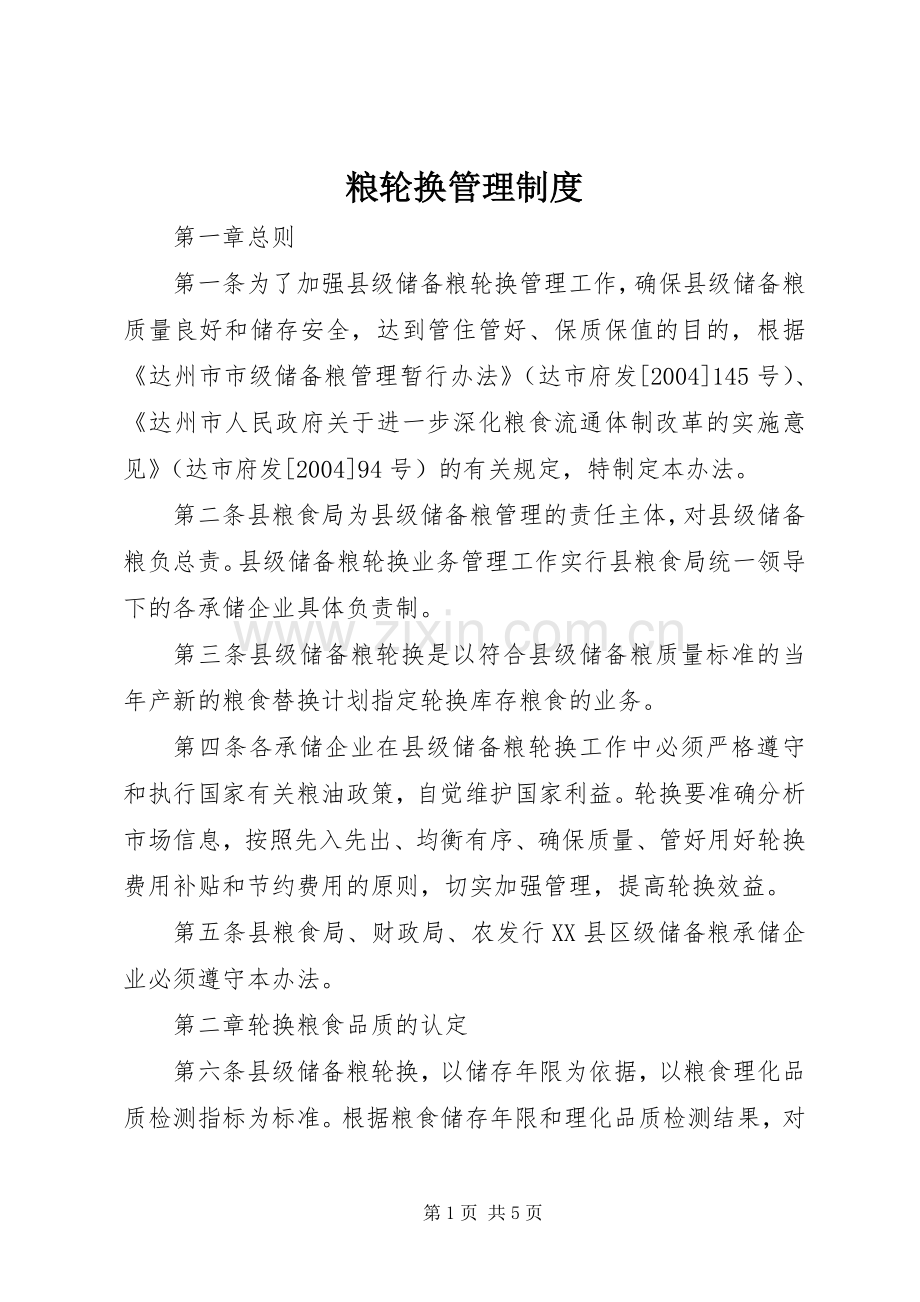 粮轮换管理规章制度.docx_第1页