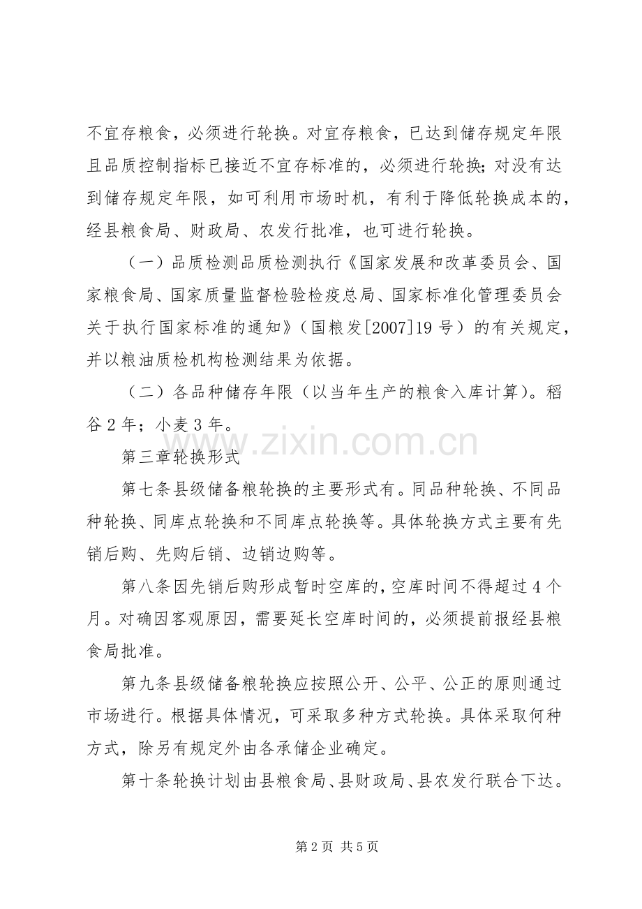 粮轮换管理规章制度.docx_第2页