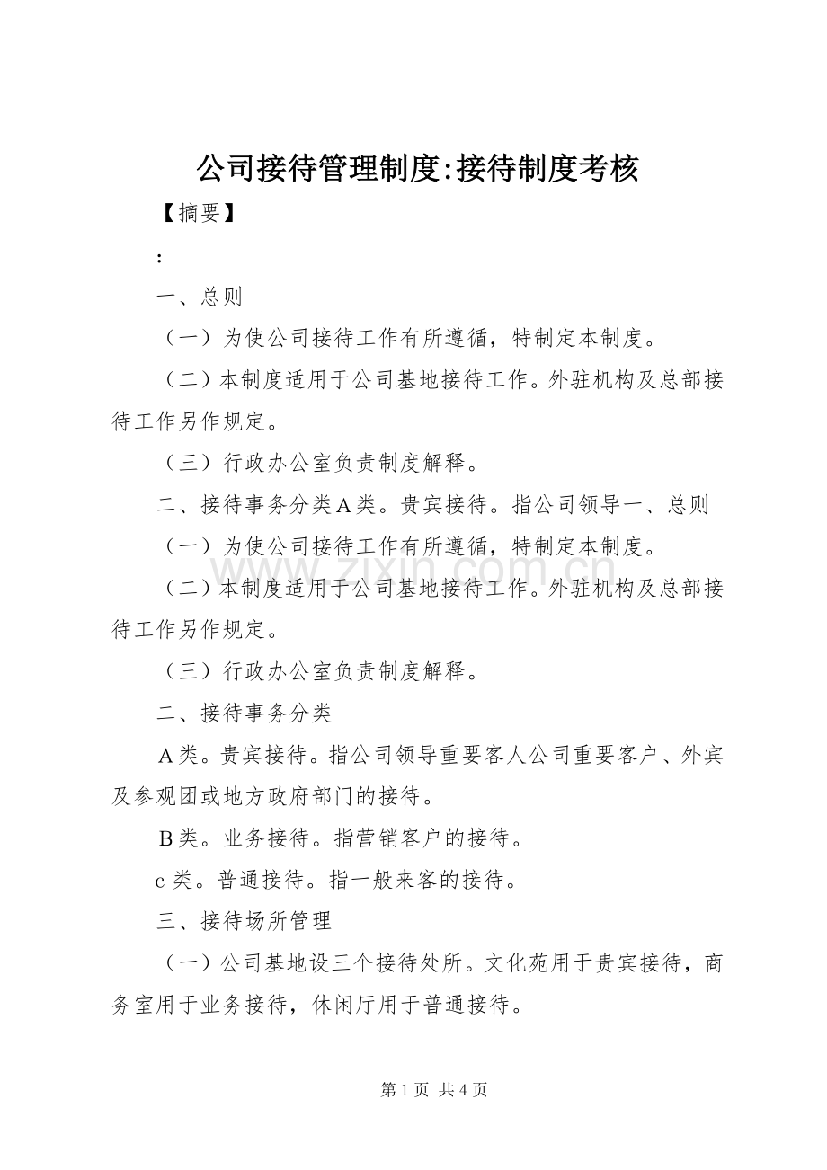 公司接待管理规章制度-接待规章制度考核.docx_第1页