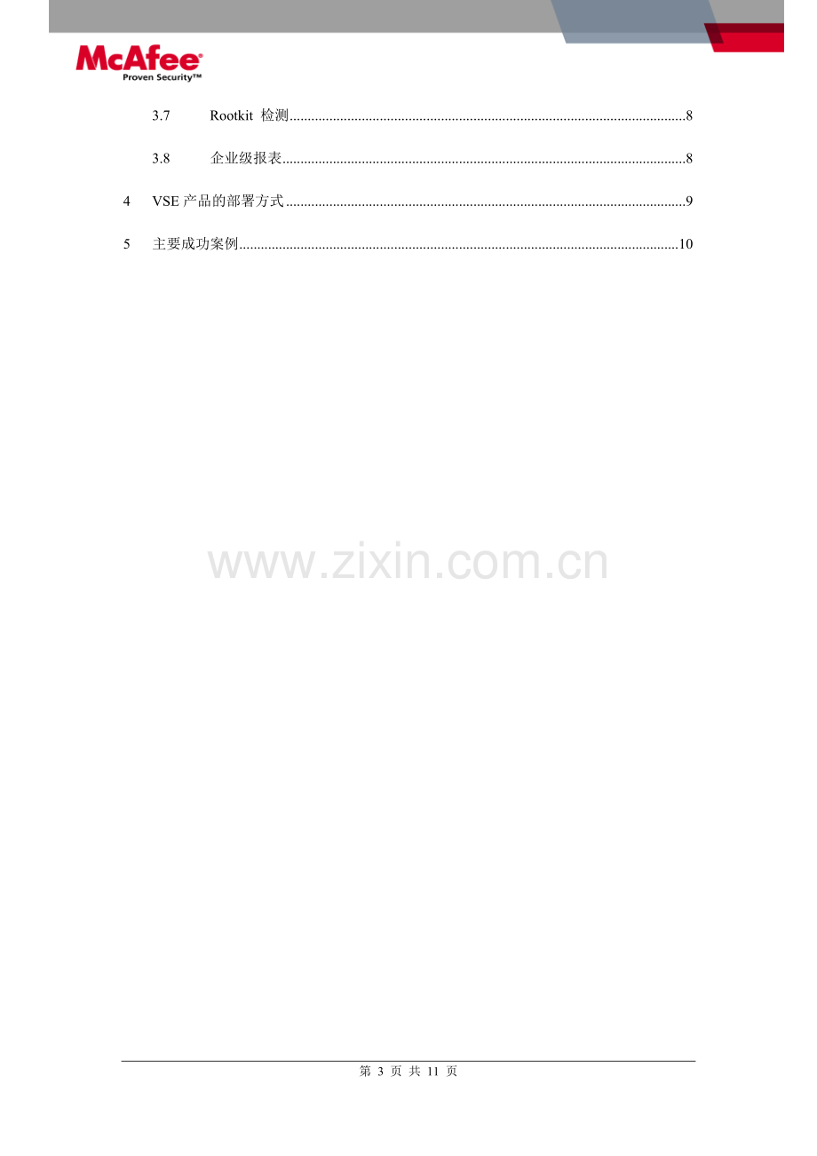 McAfee 产品技术白皮书 - VSE.doc_第3页