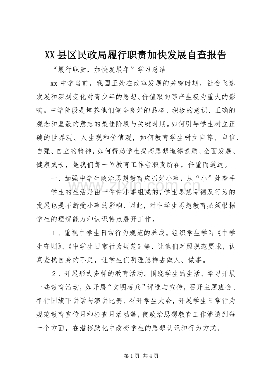 县区民政局履行职责要求加快发展自查报告 .docx_第1页