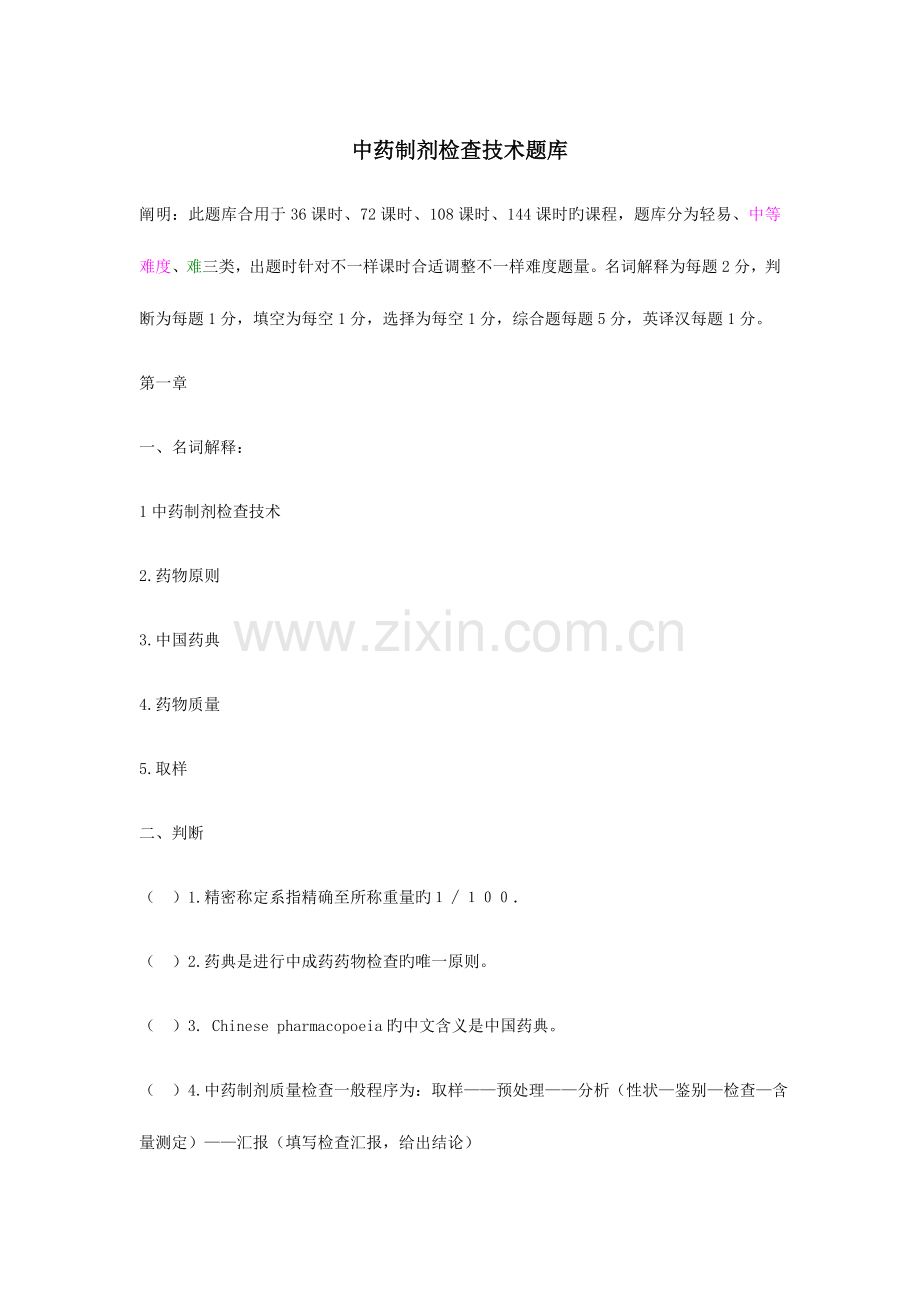 2023年中药制剂检验技术题库.doc_第1页