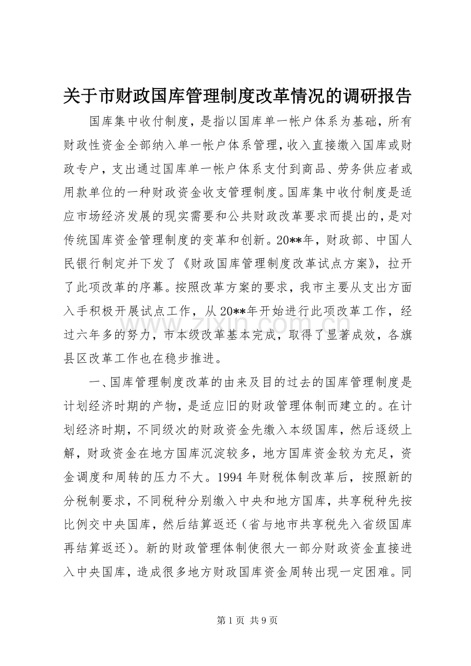 关于市财政国库管理规章制度改革情况的调研报告.docx_第1页