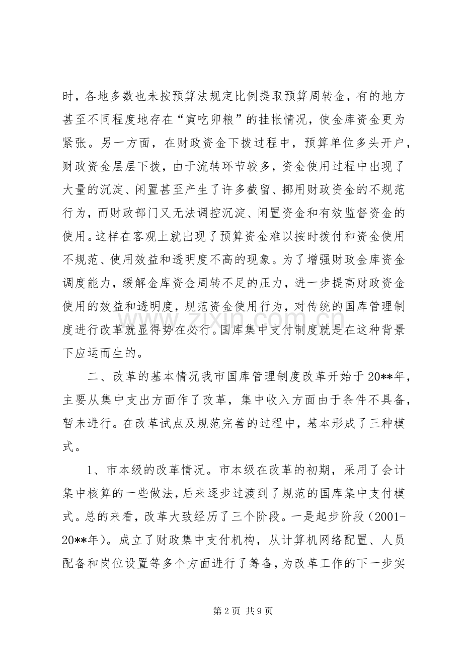 关于市财政国库管理规章制度改革情况的调研报告.docx_第2页