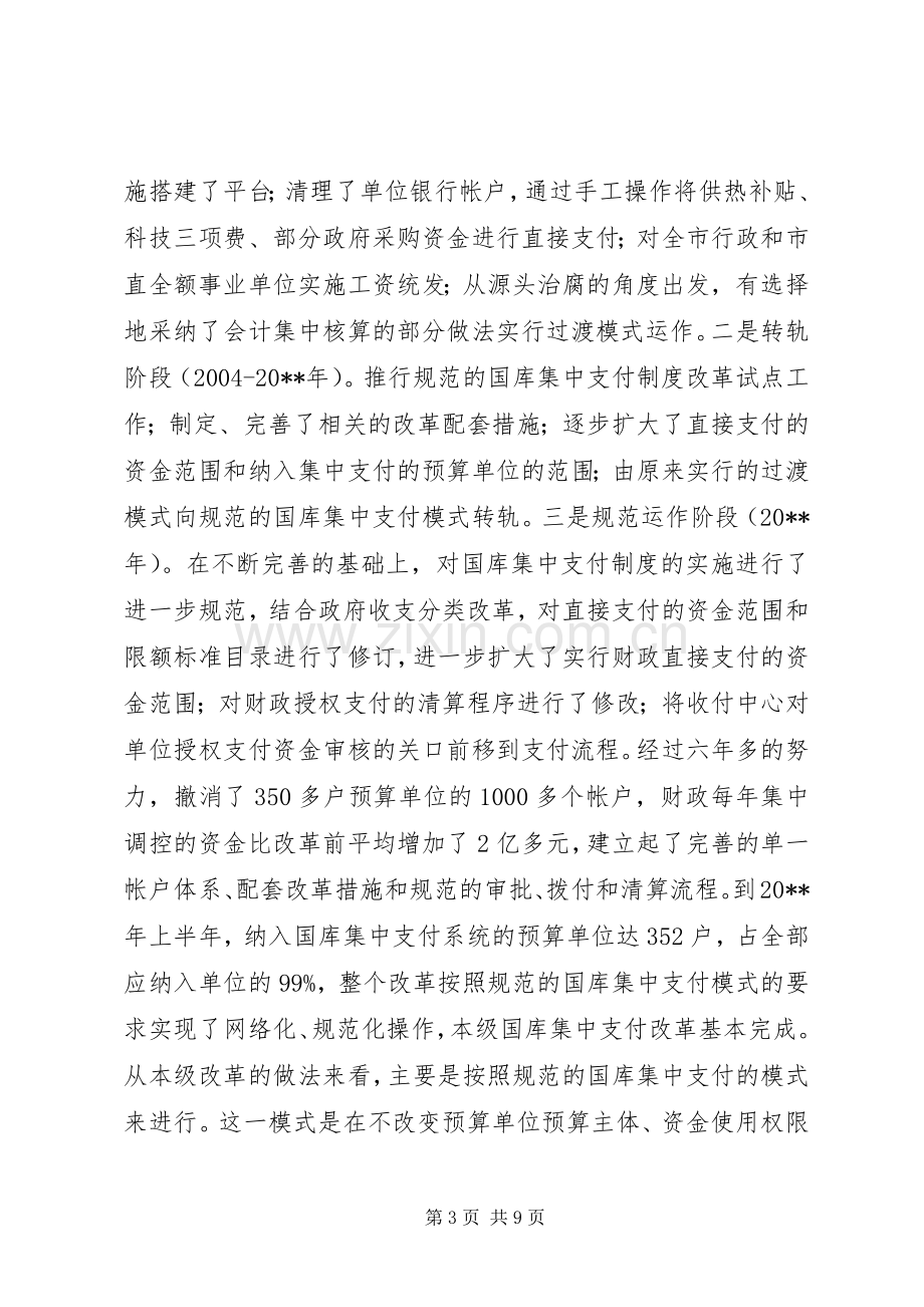 关于市财政国库管理规章制度改革情况的调研报告.docx_第3页