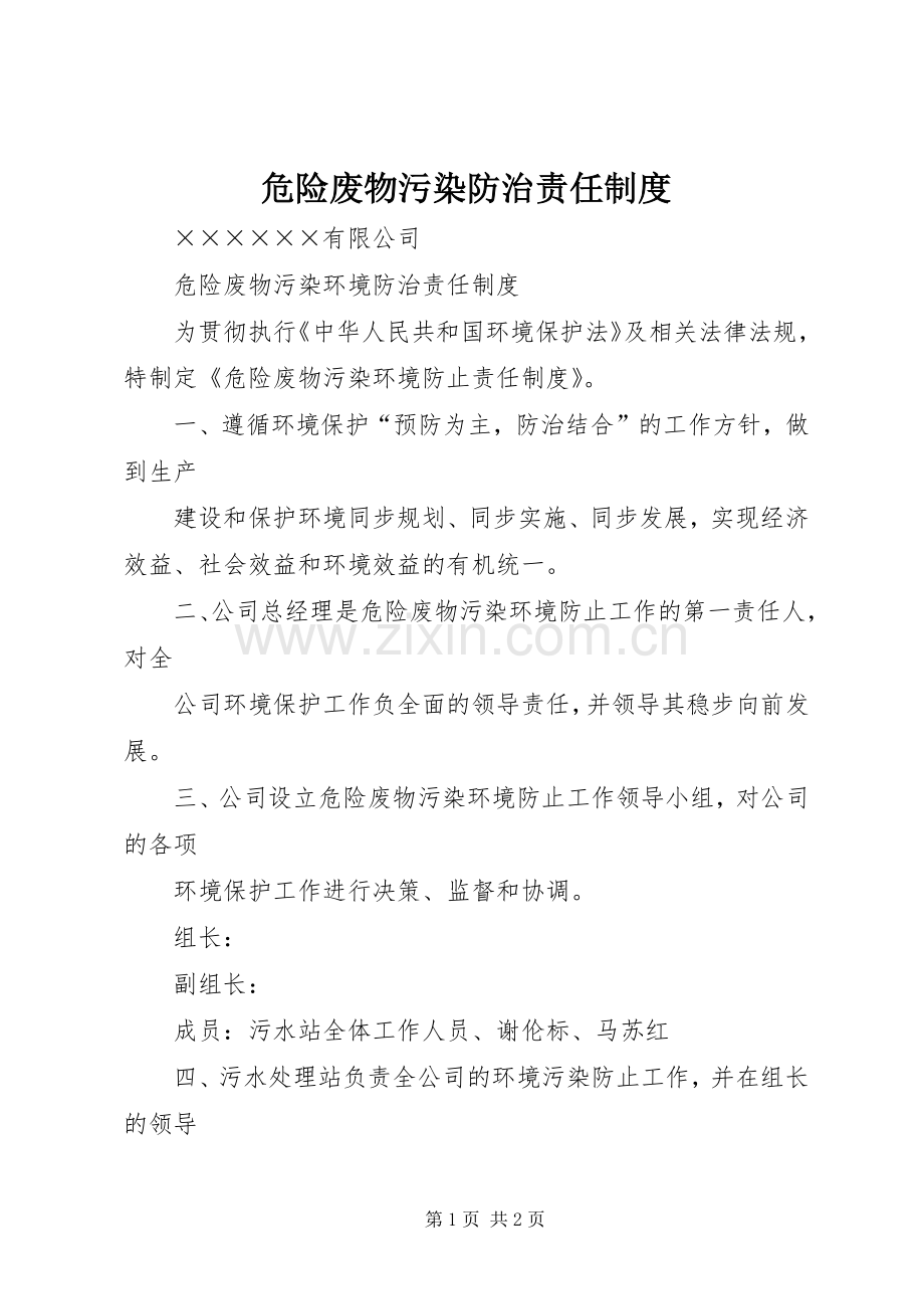 危险废物污染防治责任规章制度 .docx_第1页