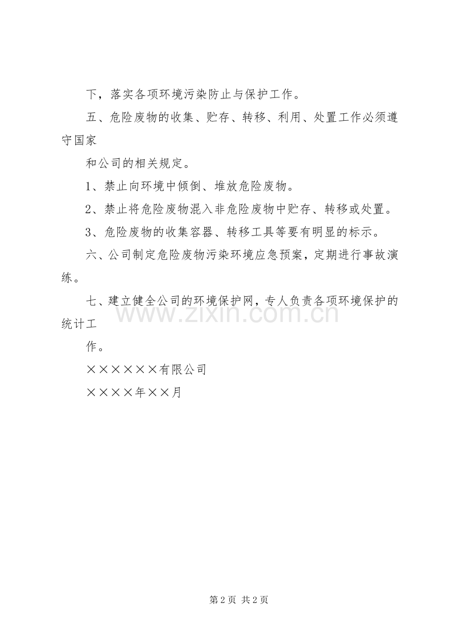 危险废物污染防治责任规章制度 .docx_第2页