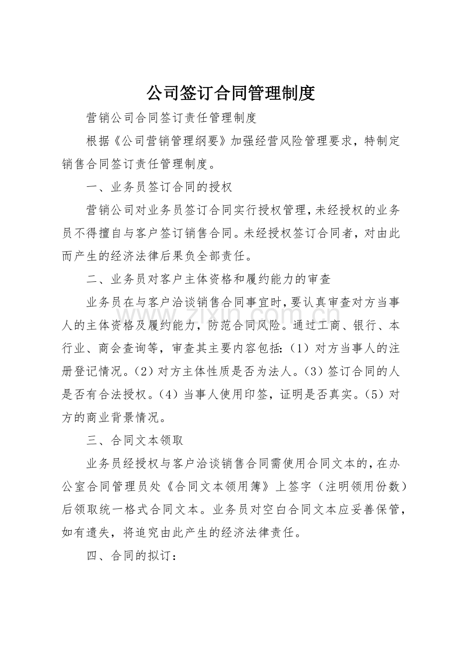 公司签订合同管理规章制度细则.docx_第1页