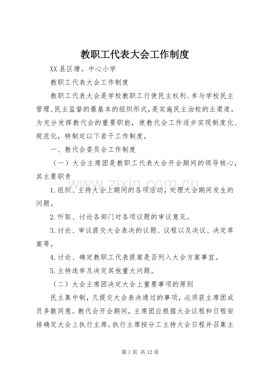 教职工代表大会工作规章制度.docx_第1页