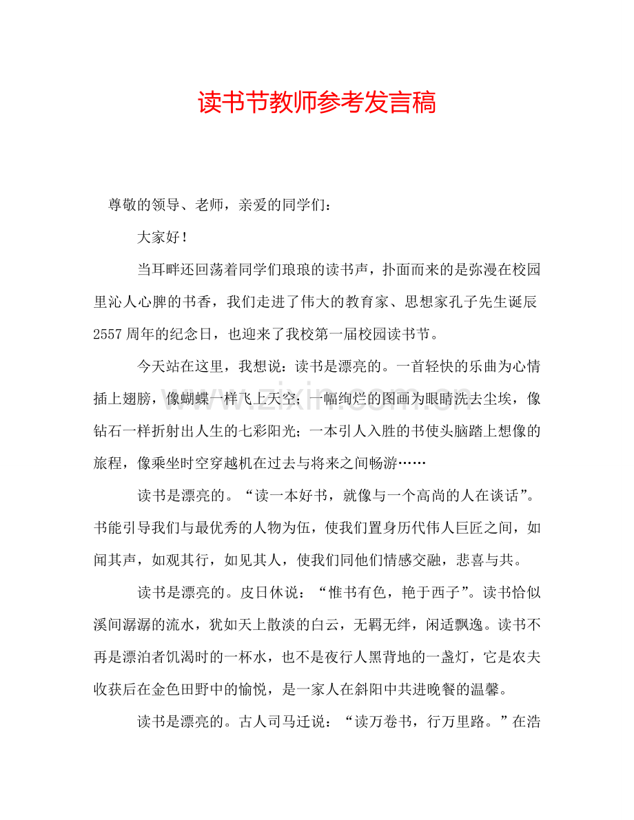 读书节教师参考发言稿.doc_第1页