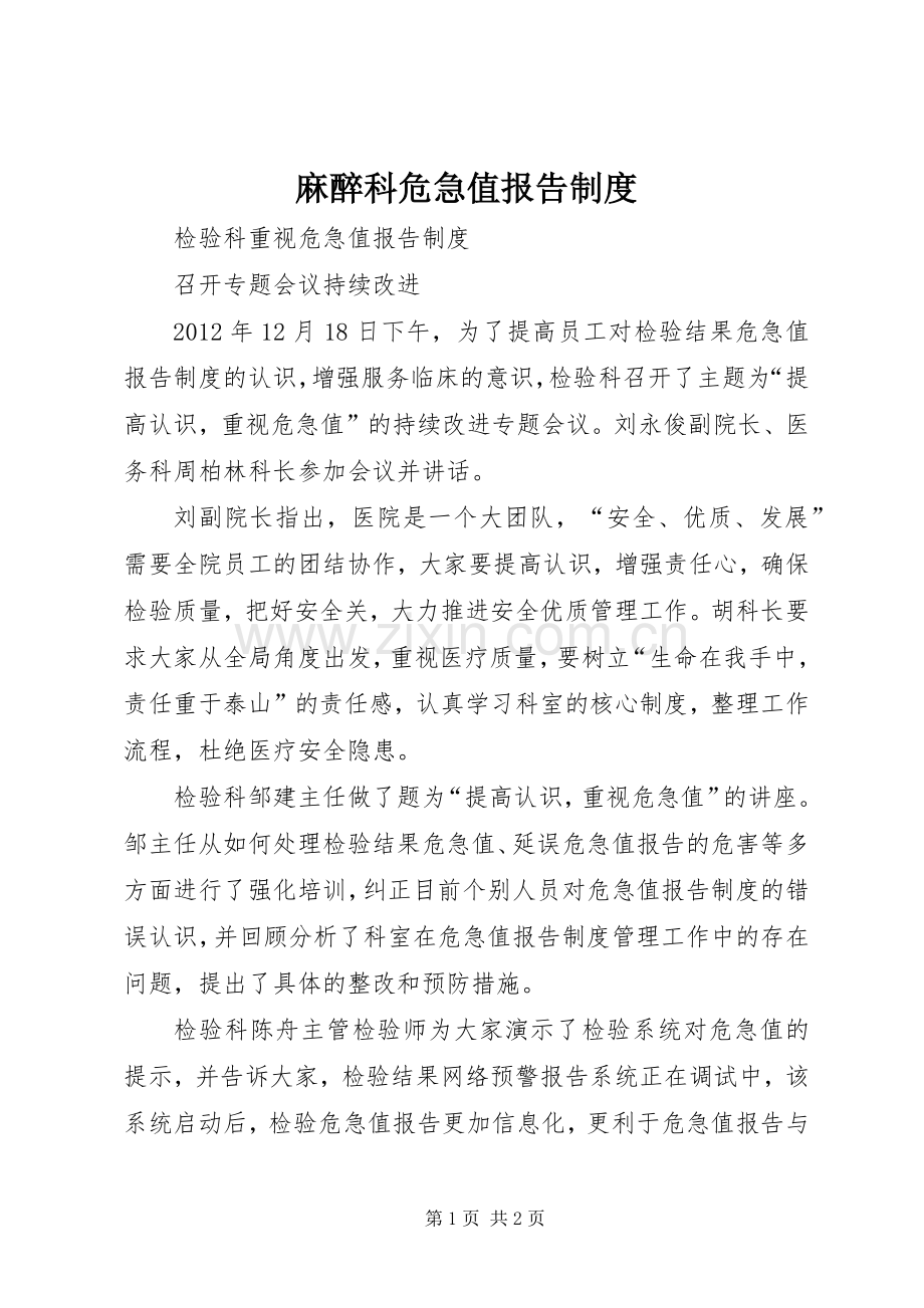 麻醉科危急值报告规章制度.docx_第1页