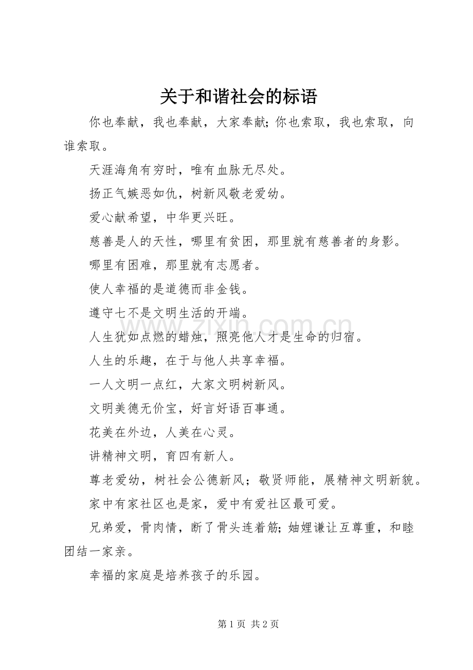 关于和谐社会的标语集锦.docx_第1页