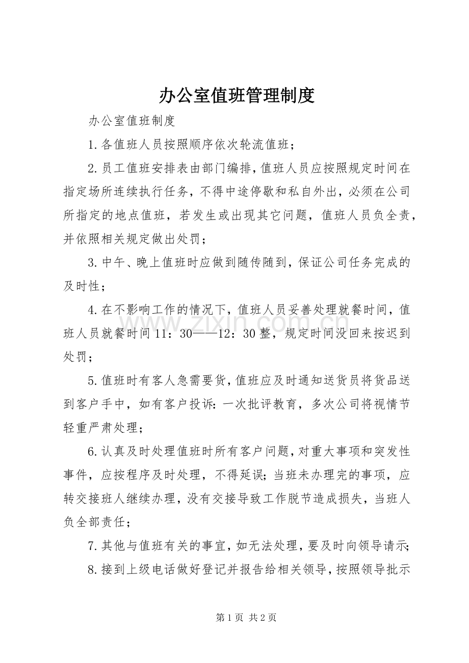 办公室值班管理规章制度 .docx_第1页