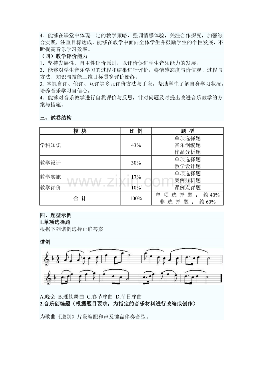 全国中小学教师资格考试笔试大纲（初中.音乐）.doc_第2页