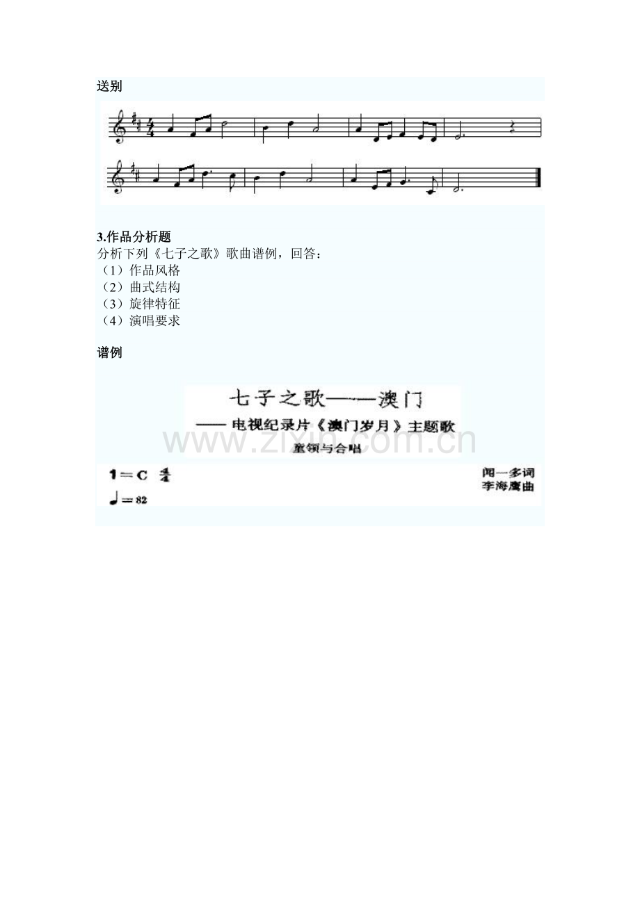 全国中小学教师资格考试笔试大纲（初中.音乐）.doc_第3页