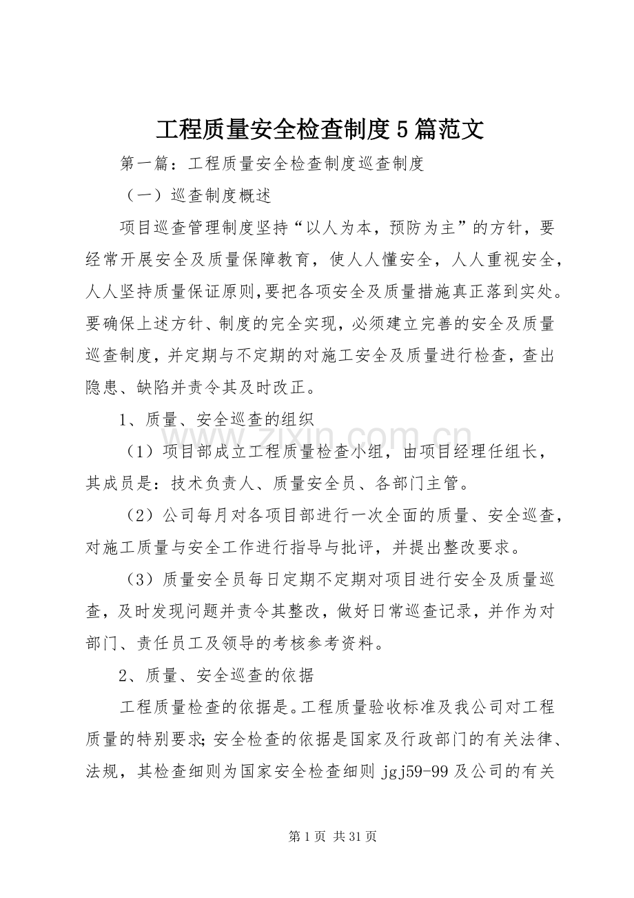 工程质量安全检查规章制度5篇范文.docx_第1页