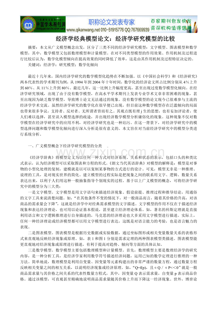 经济学经典模型论文：经济学研究模型的比.doc_第1页